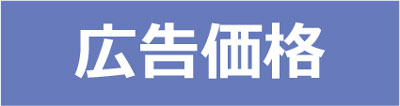 広告価格