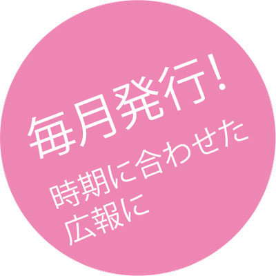 毎月発行!時期に合わせた広報に
