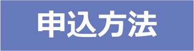 申込方法