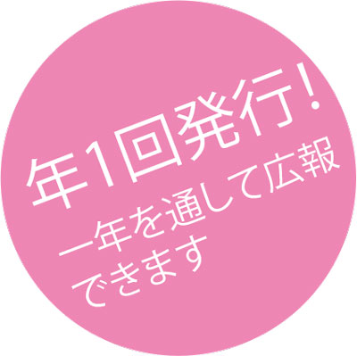 年1回発行!一年を通して広報できます