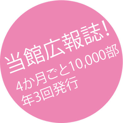 当館広報誌!4か月ごと10,000部 年3回発行