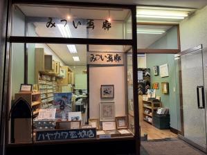 みつい画廊