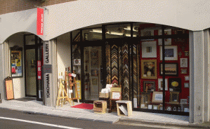横浜画廊 本店 (※2019年~休業中)