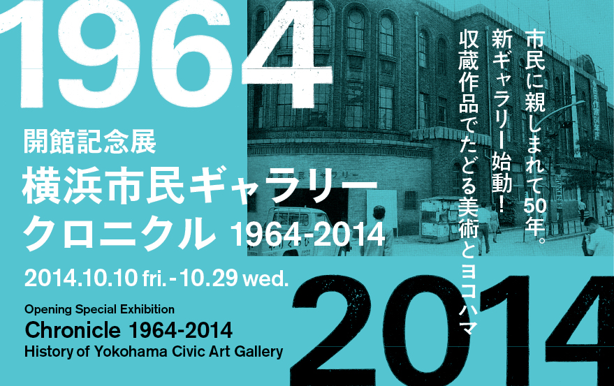 開館記念展 横浜市民ギャラリークロニクル1964―2014