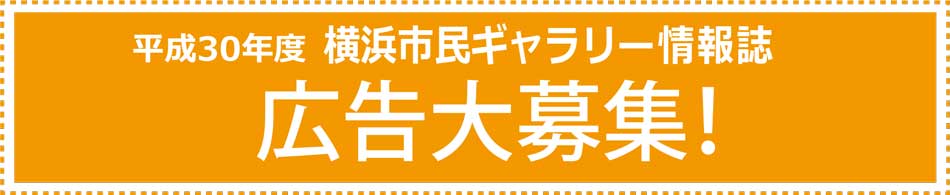 平成29年度 横浜市民ギャラリー情報誌 広告大募集!!