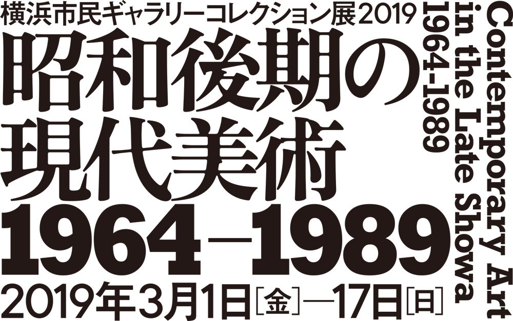横浜市民ギャラリーコレクション展2019 昭和後期の現代美術 ―1964～1989―