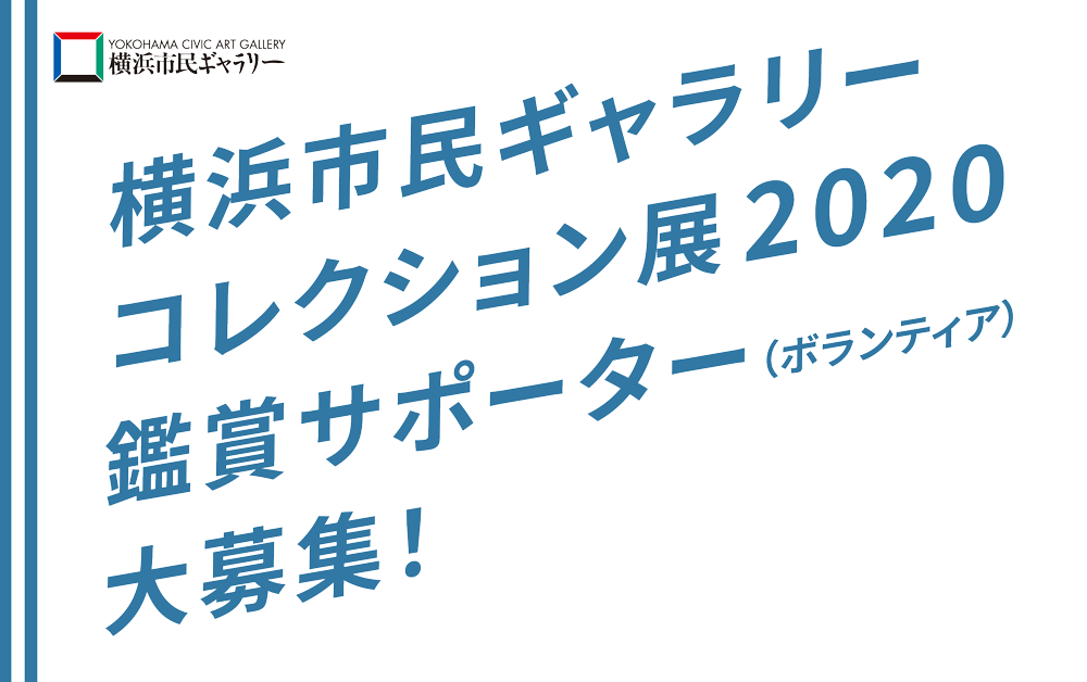 横浜市民ギャラリーコレクション展2020 鑑賞サポーター（ボランティア）大募集！