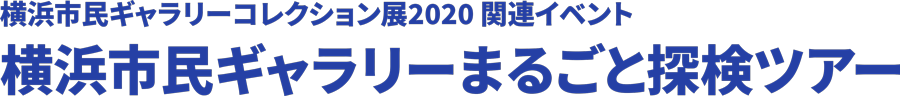 横浜市民ギャラリーコレクション展2020関連イベント 横浜市民ギャラリーまるごと探検ツアー