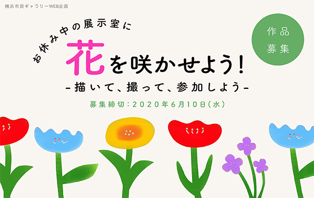 作品募集 お休み中の展示室に花を咲かせよう 横浜市民ギャラリー