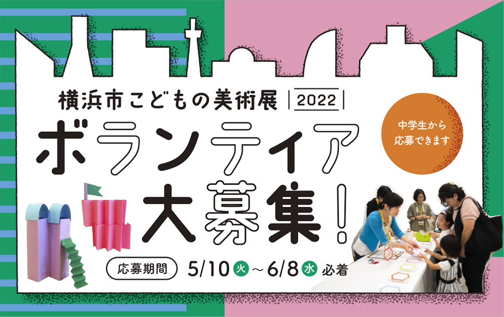 横浜市こどもの美術展2022 ボランティア大募集の画像