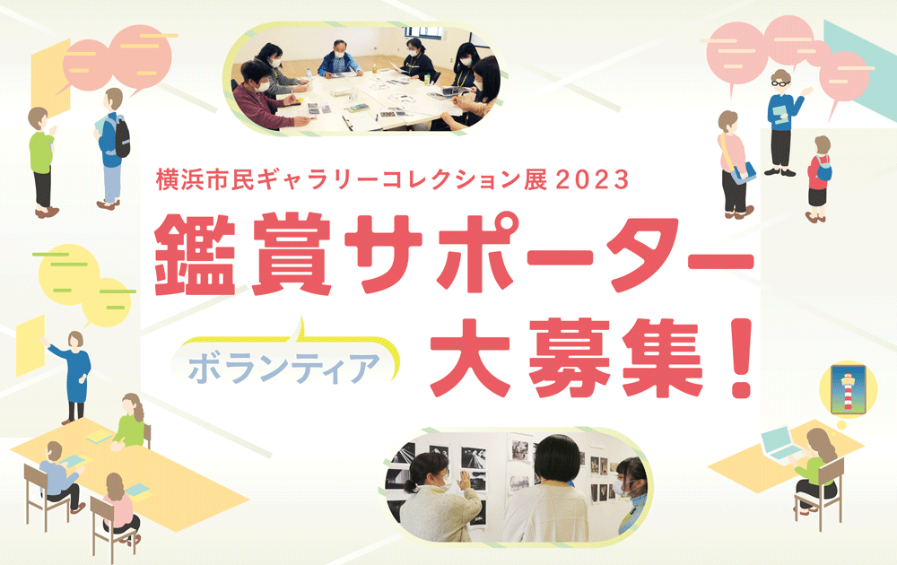 横浜市民ギャラリーコレクション展2021 鑑賞サポーター（ボランティア）大募集！