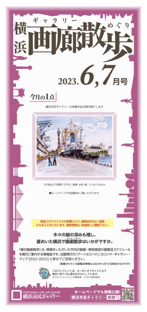 横浜画廊散歩