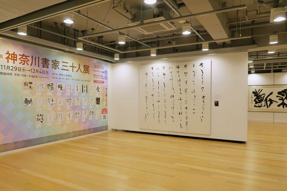 第36回 神奈川書家三十人展 | 横浜市民ギャラリー
