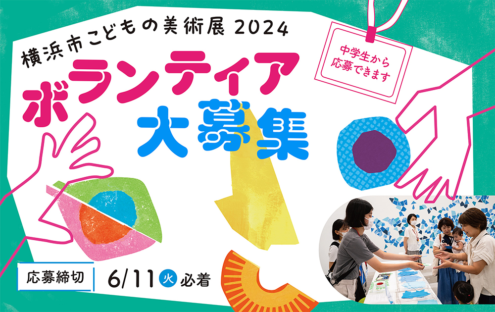 横浜市こどもの美術展2024 ボランティア大募集の画像