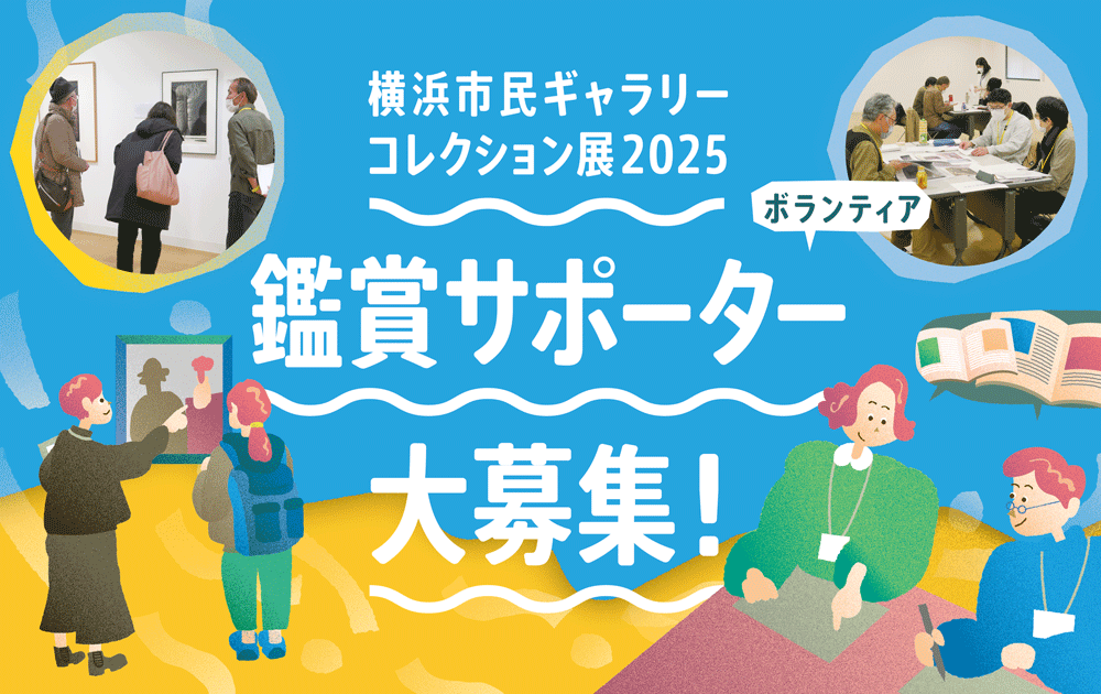 横浜市民ギャラリーコレクション展2025 鑑賞サポーター（ボランティア）大募集！