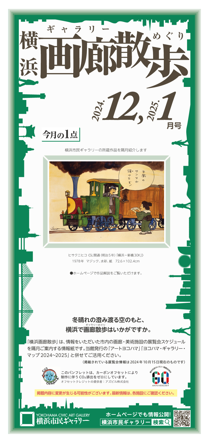 横浜画廊散歩12・1月号