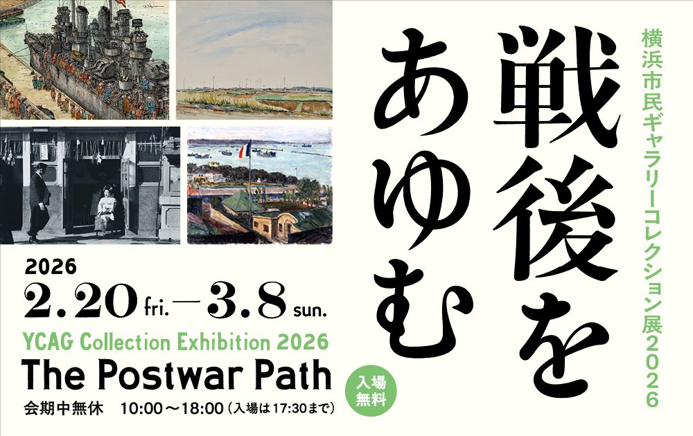 コレクション展2026の画像