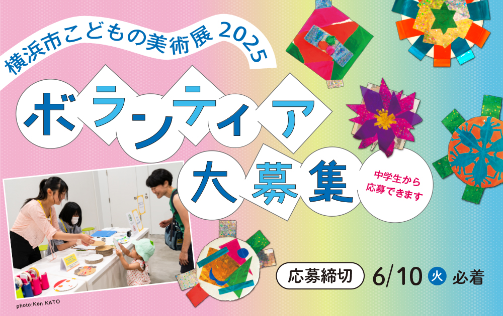 横浜市こどもの美術展2024 ボランティア大募集の画像