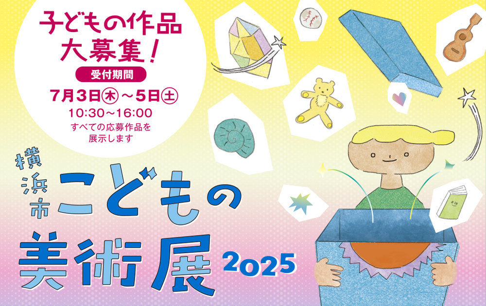 横浜市こどもの美術展2025 こどもの作品大募集