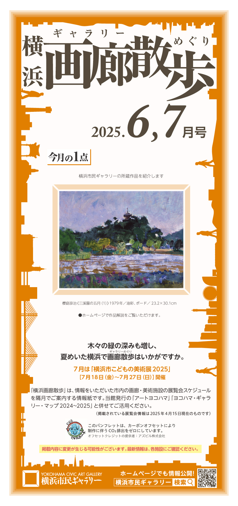横浜画廊散歩6・7月号