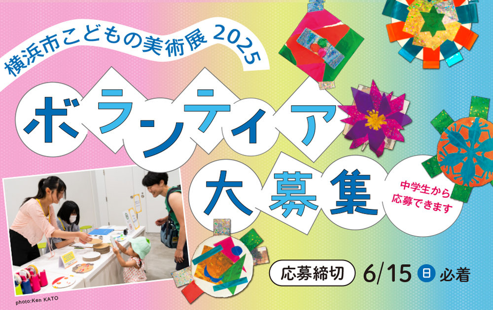 横浜市こどもの美術展2024 ボランティア大募集の画像