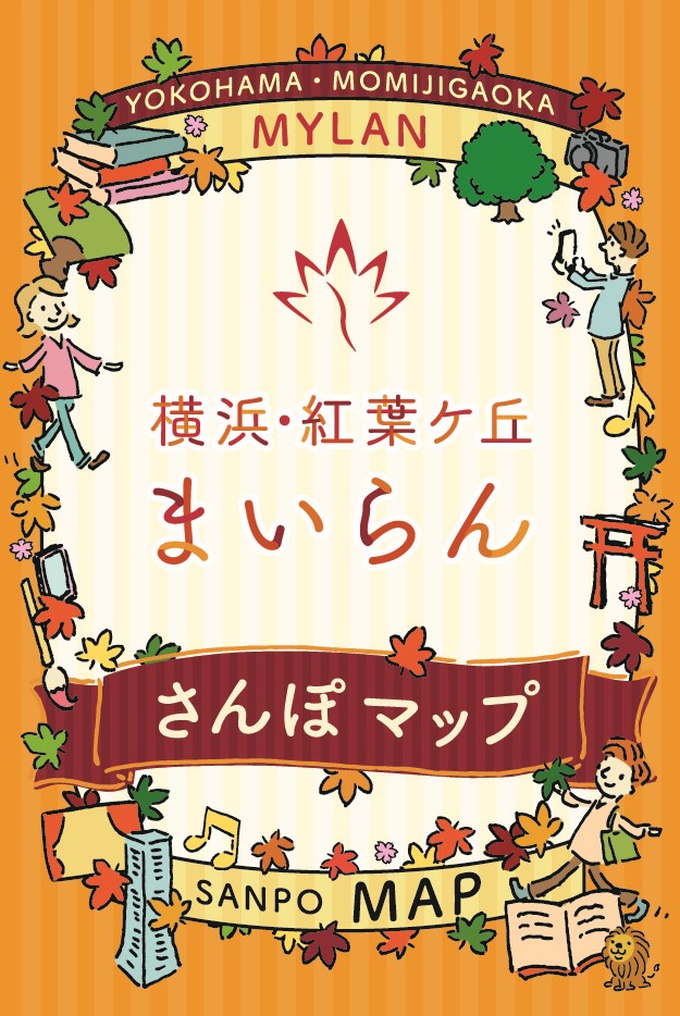 横浜・紅葉ケ丘まいらん　さんぽマップ