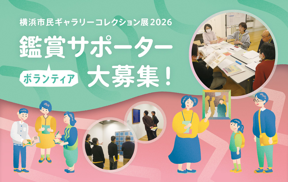横浜市民ギャラリーコレクション展2026 鑑賞サポーター(ボランティア)大募集!