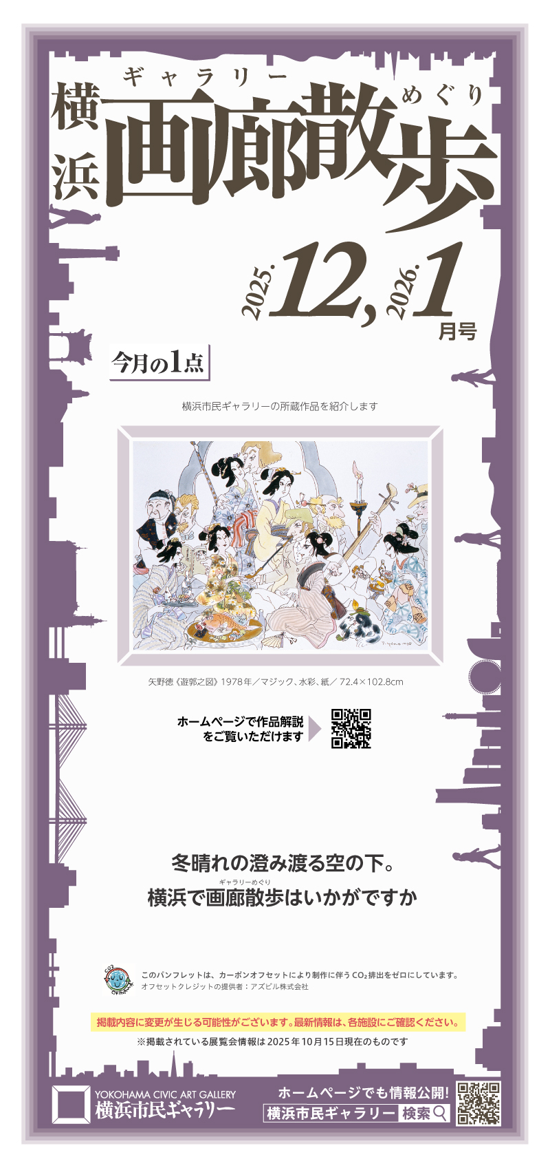 横浜画廊散歩12・1月号