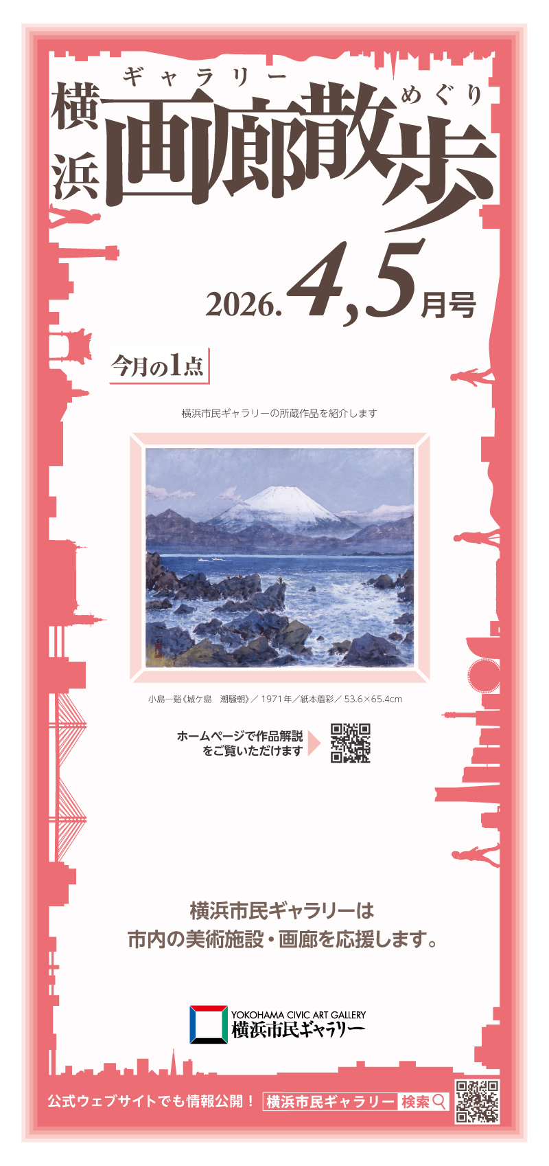横浜画廊散歩4・5月号