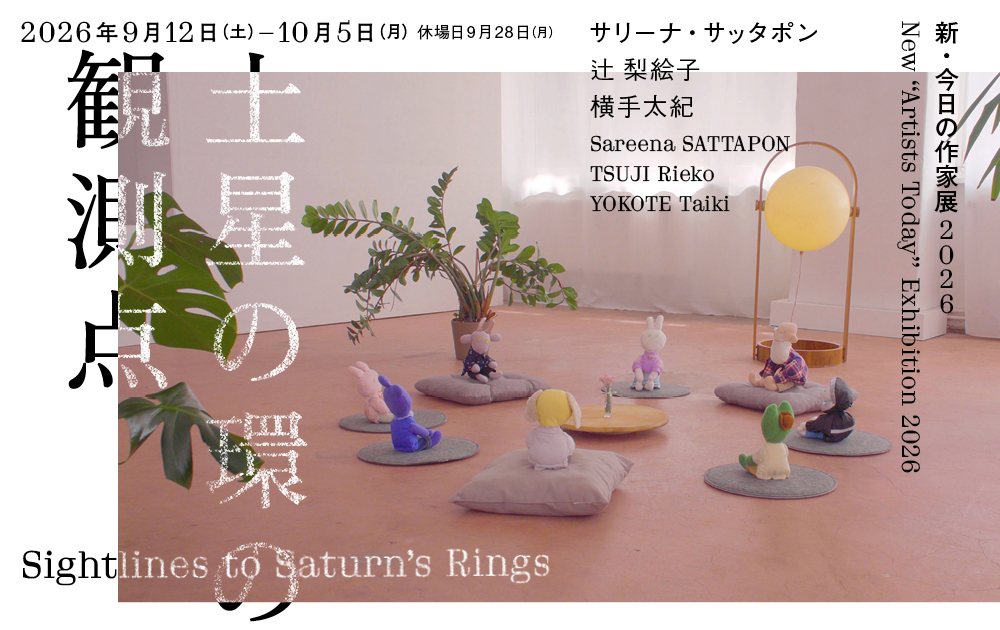新・今日の作家展2026　土星の環の観測点バナー