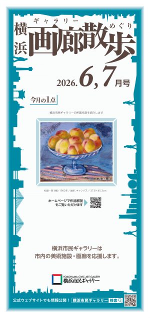 横浜画廊散歩