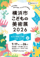 横浜市こどもの美術展2026リーフレット