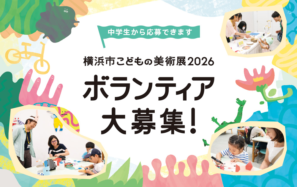 横浜市こどもの美術展2026 ボランティア大募集の画像