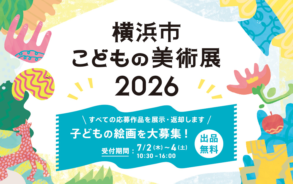 横浜市こどもの美術展2026作品募集バナー