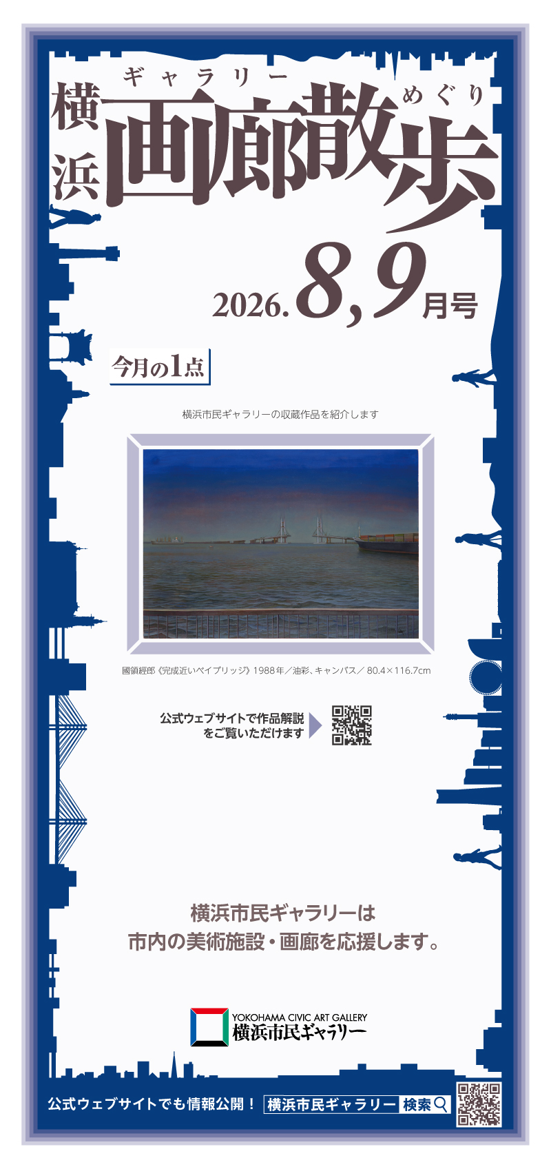 横浜画廊散歩8・9月号