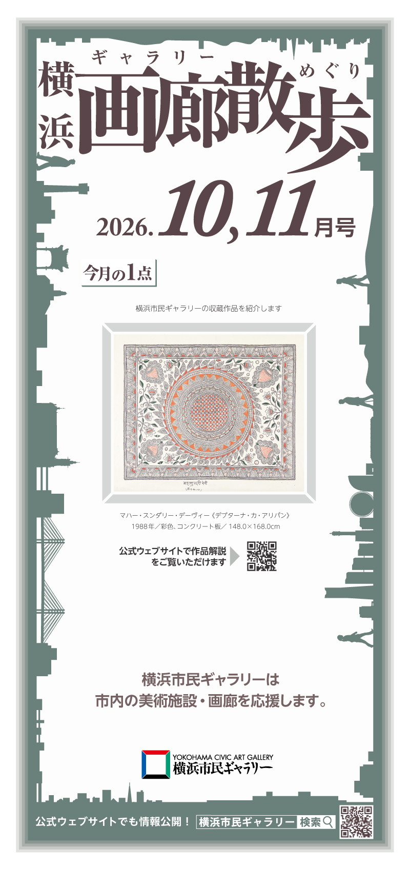 横浜画廊散歩10・11月号